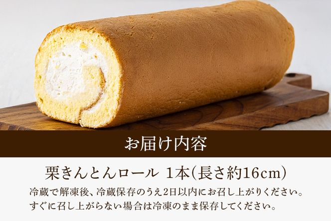 栗きんとん ロール 245