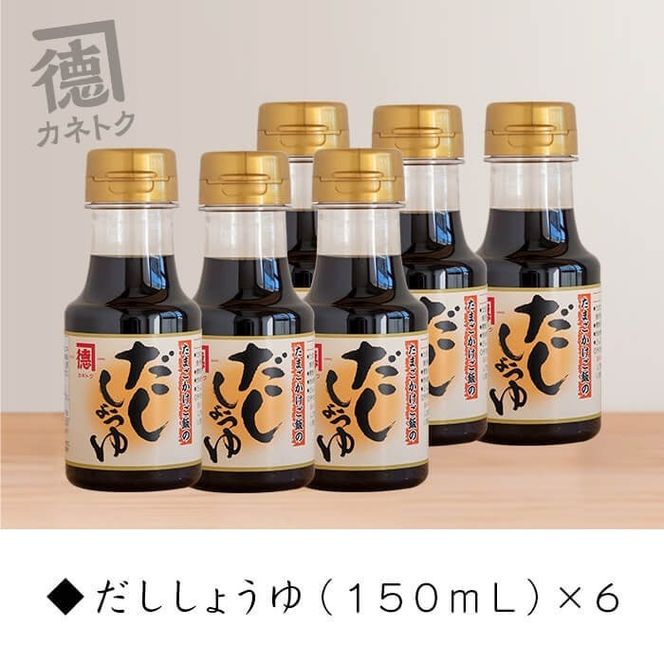 だししょうゆ(150ml×6本) 出汁醤油 醤油 しょう油 かつお出汁 調味料 卵かけご飯【佐賀屋醸造店】akn003-02
