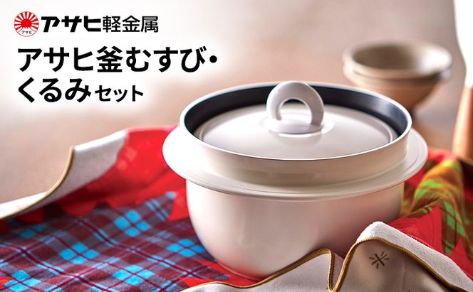 [ アサヒ釜むすび くるみ セット ] アサヒ軽金属 