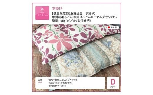 【訳あり】甲州羽毛ふとん　本掛けふとんロイヤルダウン93%増量1.8kg（ダブル/お任せ柄）