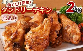 ＜タンドリーチキン2kg（500g×4袋）＞3か月以内に順次出荷【 国産 鶏 鶏肉 チキン 手羽元 加工品 惣菜 パーティー ホームパーティー インド料理 カレー味 おつまみ おかず 晩御飯 スパイス 焼くだけ 】【b0861_it】