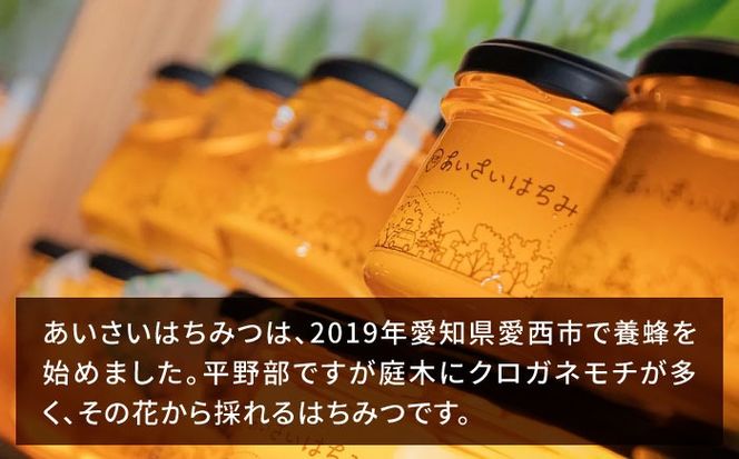 あいさいはちみつ クロガネモチ 120g×2本 蜂蜜 国産 非加熱 愛西市/あいさいはちみつ[AEBP002]