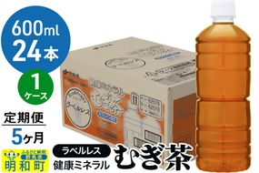 《定期便5ヶ月》伊藤園 健康ミネラル むぎ茶 ラベルレス ＜600ml×24本＞【1ケース】|10_itn-372405