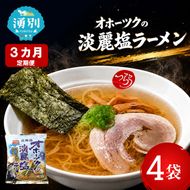 3ヵ月 定期便 オホーツクの淡麗塩ラーメン4袋×1箱 [ラーメン 麺類 塩味 乾燥麺 つらら ]
