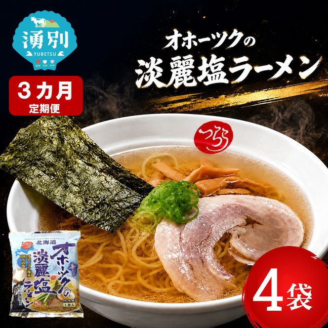 3ヵ月 定期便 オホーツクの淡麗塩ラーメン4袋×1箱 [ラーメン 麺類 塩味 乾燥麺 つらら ]