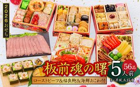 Y134 おせち「板前魂の曙」和洋風五段重 56品 5人前 ローストビーフ＆福良鮑＆海鮮おこわ 付き 先行予約【おせち おせち料理 板前魂おせち おせち2026 おせち料理2026 冷凍おせち 贅沢おせち 先行予約おせち 年内発送】