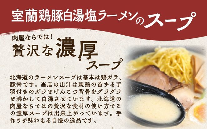 室蘭鶏豚白湯塩ラーメン5食入り(チャーシュー付) MROA160