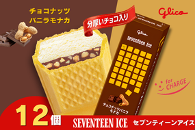 セブンティーンアイス チョコナッツバニラモナカ 12個セット