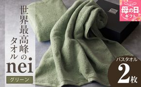 030D049m 【母の日】世界最高峰のタオル nei バスタオル 2枚（グリーン）【ホテル仕様 上質 厚手 吸水性 たおる ギフト 国産】