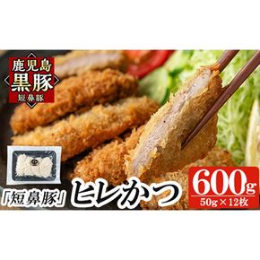 a966 ＜年内発送＞鹿児島黒豚「短鼻豚」ヒレかつ(計600g・50g×12枚) 国産 鹿児島黒豚 豚肉 無添加 とんかつ 豚カツ ヒレカツ カツ 冷凍 揚げるだけ 簡単 惣菜 おかず 弁当【鹿児島ますや】