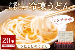 京丹後つねよしの冷凍うどん 20玉入り（20食分） 濃縮出汁付き　KI00036