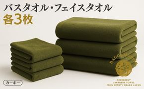 099H2480 高級泉州タオル ラガマフィン バスタオル フェイスタオル カーキー 合計6枚（3枚×2種）【国産 日用品 上質 タオル 国内製造】