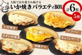 冷凍いか焼き バラエティBOX (合計6枚)【MFv-4】｜旨訶不思議 大阪府 守口市 大阪 いか焼き いかやき イカ 名物 おやつ [0683]
