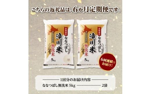 【寄附額改定】《令和8年産先行予約》【6ヵ月定期】滝川産ななつぼし無洗米 10kg 定期便 新米 特A 北海道 お米マイスター ブランド米 皇室 白米 精米 米 こめ コメ お米 単一米 ご飯 ごはん 生活応援 送料無料 北海道産 道産 おすすめ 人気 限定 贈答