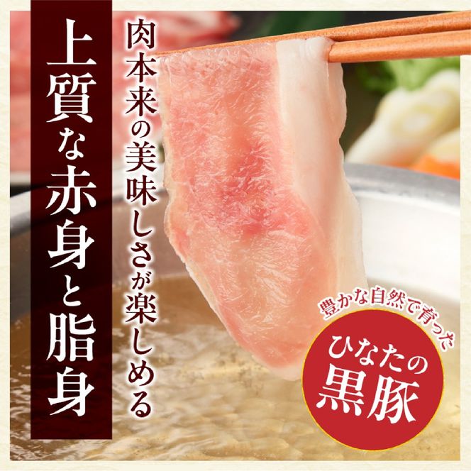 【料理王国100選】【牧場直販】ひなたの黒豚しゃぶしゃぶセット 600g（豚肉 黒豚 豚 バラ 豚バラ ロース しゃぶしゃぶ用 鍋 小分け）