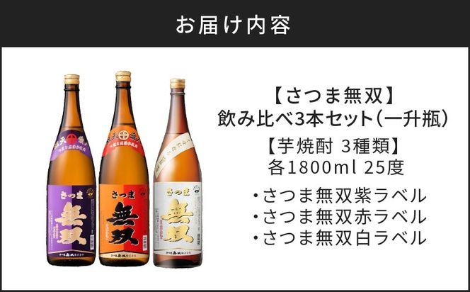 【10営業日以内に発送】【さつま無双】飲み比べ3本セット（一升瓶）　K095-006