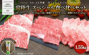 【A4・A5等級】常陸牛 境町 サーロイン(250g×3枚) すきしゃぶ霜降り(400g) 焼き肉霜降りカルビ(400g) スペシャル食べ比べセット 1.55kg 〈茨城県共通返礼品〉 K2434