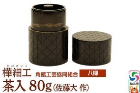 角館樺細工《樺細工 八柳》 茶入 80g （佐藤大 作） 角館工芸協同組合|02_kdk-928001