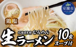 むろめん 生ラーメン10食 スープ付（鶏塩スープ10食） MROV020