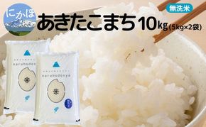 米 無洗米 あきたこまち 5kg×2 令和7年産 秋田県 にかほ市 お米 こめ