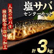 塩サバ センターカット(計3kg) サバ 塩さば 塩鯖 おかず おつまみ 惣菜 焼き魚 切り身 リピート 加熱調理 塩味 魚介類 海産物 冷凍 加工品 国内加工【グローバルフーズ】akn061-07