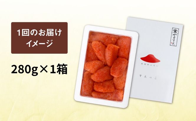 【全6回定期便】【 訳あり 】 辛子明太子 切れ子 「 すえっこ 」280g 糸島市 / やますえ 明太子 博多 ご飯のお供 [AKA081] 明太子 めんたいこ 明太 魚卵 福岡 博多 ご飯のお供