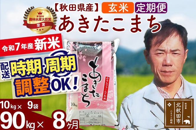 ※令和7年産 新米※《定期便8ヶ月》秋田県産 あきたこまち 90kg【玄米】(10kg袋) 2025年産 お届け時期選べる お届け周期調整可能 隔月に調整OK お米 みそらファーム|msrf-21608