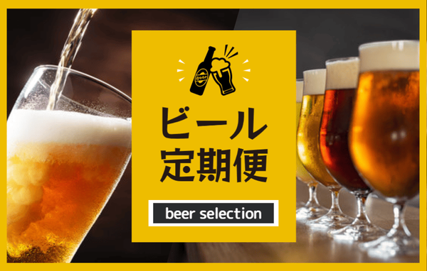 ビール定期便