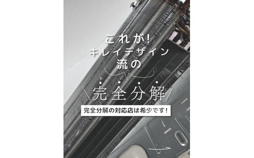 【サービス提供地域:川崎市】汚れ除去率95%！希少な完全分解エアコンクリーニング※対象：スタンダードエアコン kw0033-0006