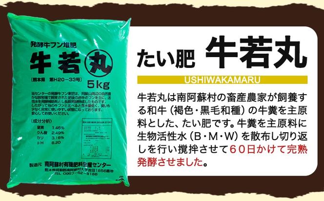 南阿蘇のたい肥 牛若丸 10kg 5kg×2袋 《90日以内に出荷予定(土日祝除く)》熊本県 南阿蘇村有機肥料生産センター たい肥 土---sms_taihi_90d_24_5500_10kg---