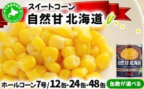 北海道 自然甘 ホールコーン 7号 230g×48缶 スイートコーン コーン とうもろこし とうきび トウモロコシ 缶詰 国産 甘い 長期保存 備蓄 常温 クレードル 送料無料