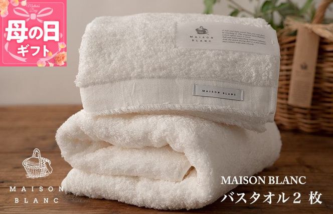 030D185m 【母の日】【TVで紹介！】MAISON BLANC バスタオル2枚 ホワイト