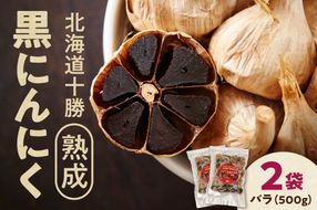 北海道十勝熟成黒にんにく 500g×2_S021-0009