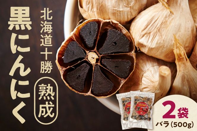 北海道十勝熟成黒にんにく 500g×2_S021-0009