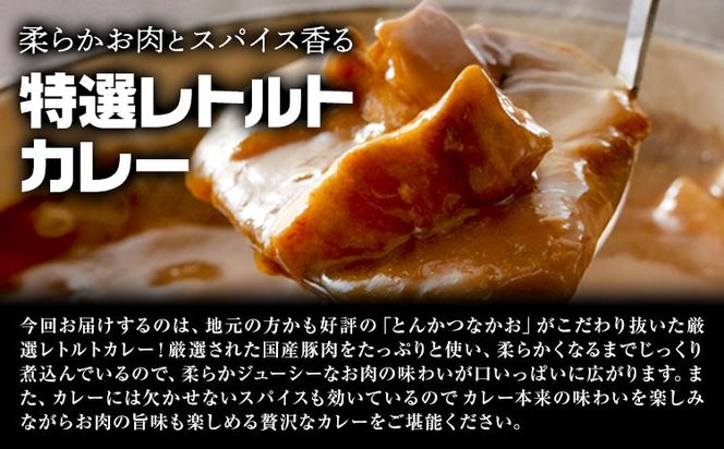 特選レトルトカレー 6食セット 中尾畜産株式会社（とんかつなかお）《90日以内に出荷予定(土日祝除く)》茨城県 結城市 国産豚肉使用 加工食品 惣菜 レトルトカレー 豚肉 カレー---yuki_nko_1_1200g---