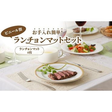 お手入れ簡単！ビニール製ランチョンマットセット(2色から選択)[036T02]