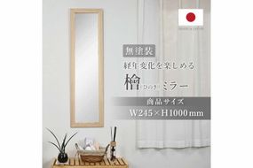 ひのきミラー〔高さ約100cm〕[フクダクラフト ヒノキ 鏡 全身  兵庫県加東市 加東市]