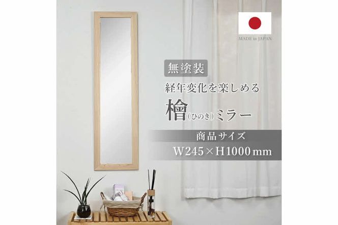 ひのきミラー〔高さ約100cm〕[フクダクラフト ヒノキ 鏡 全身  兵庫県加東市 加東市]