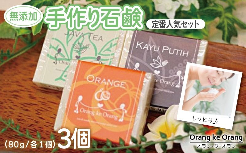 099H3744-1 無添加手作り石鹸 定番人気セット迷ったらコレ!(オレンジ・ジャワティー・カユプティ)[せっけん 日用品 お風呂 入浴 バス 固形石鹸 手作り 人気]