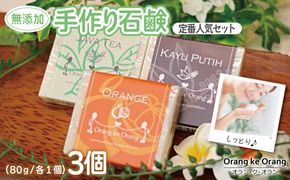 099H3744 【スピード発送】無添加手作り石鹸 定番人気セット迷ったらコレ！（オレンジ・ジャワティー・カユプティ）
