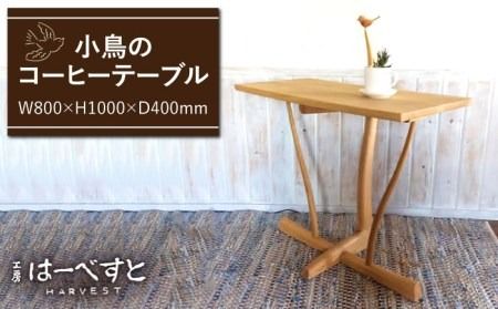 小鳥 の コーヒー テーブル [糸島] [工房はーべすと] [AYA011] インテリア 木工家具 リビング オリジナル おしゃれ お洒落 木