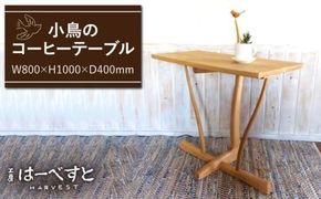 小鳥 の コーヒー テーブル 《糸島》 【工房はーべすと】 [AYA011] インテリア 木工家具 リビング オリジナル おしゃれ お洒落 木