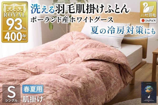 【春夏用】洗える羽毛布団 羽毛布団 シングル肌掛け 肌掛け布団 ダウン 夏 春 ホワイトグースダウン93% 0.3kg ダウンケット 赤・ピンク系柄 ポーランド産 抗菌防臭 羽毛 布団 ふとん 羽毛ふとん 掛け布団 肌掛布団 寝具 夏用 春用 洗える 日本製 国産 ダニプルーフ 花粉フリー 柔軟加工 コインランドリー [川村羽毛 山梨県 韮崎市 20743705]
