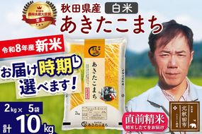 新米 R8産 秋田県産 あきたこまち 10kg【白米】(2kg小分け袋)【1回のみお届け】2026年産 お届け時期選べる お米 みそらファーム [みそらファーム 秋田 お米 あきたこまち 米どころ 東北 北秋田市 秋田県産 冷めてもおいしい おにぎり おむすび お弁当 白米]|msrf-12801