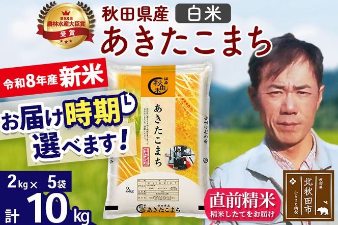 新米 R8産 秋田県産 あきたこまち 10kg【白米】(2kg小分け袋)【1回のみお届け】2026年産 お届け時期選べる お米 みそらファーム [みそらファーム 秋田 お米 あきたこまち 米どころ 東北 北秋田市 秋田県産 冷めてもおいしい おにぎり おむすび お弁当 白米]|msrf-12801
