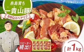 一貴山豚 BBQスペアリブ 計1kg(250g×4p) 糸島市 / いきさん牧場 豚肉 冷凍[AGB049] 豚肉 豚 ブランド豚 一貴山豚 ポーク スペアリブ 肉 国産 味付け BBQ