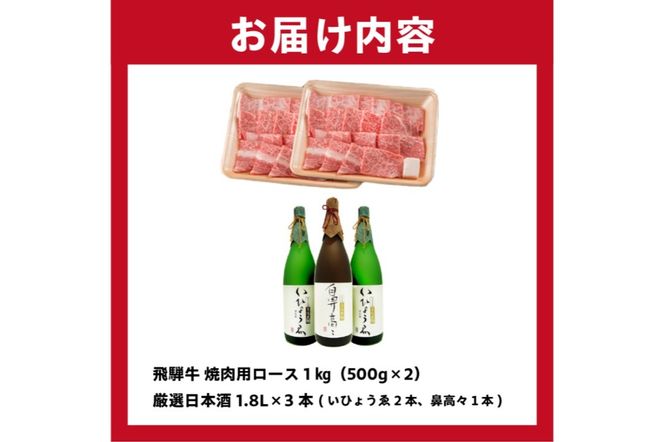 1-2　飛騨牛 焼肉用ロース 1㎏（500g×2） + 厳選日本酒1.8L×3本【0026-015】