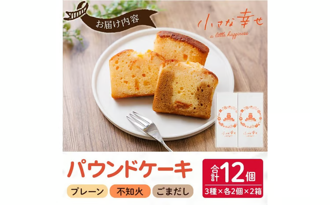 パウンドケーキ 小さな幸せ (計12個) ケーキ スイーツ お菓子 おやつ おかし 洋菓子 お取り寄せ 個装 冷凍 大分県 佐伯市 特産品 【HY001】【お菓子の店ブラン】