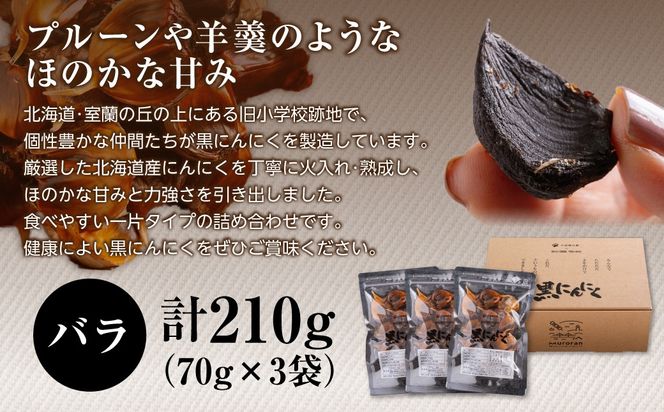 黒にんにく 北海道産 バラ 計210g（70g×3袋） MROBC002