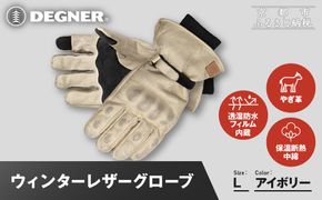 【デグナー】ウィンターレザーグローブ[WG-50]〈アイボリー・L〉｜京都 バイクギア 人気ブランド バイク［ 京都 バイク 革製品 ブランド 人気 おすすめ 革 レザー ツーリング ライダー バイカー バイクギア メーカー ギア パーツ お取り寄せ 送料無料 ふるさと納税 ］ 261009_A-JR172VC08C